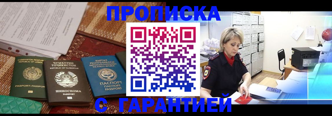 прописка гарантия в Абакане